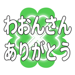 わおんさんに送るハートのクローバーの挨拶