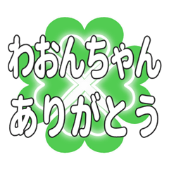 わおんちゃん送るハートのクローバーの挨拶