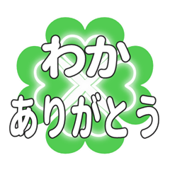 わかに送るハートのクローバーの挨拶