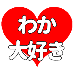 わかに送る大きいハートの想い
