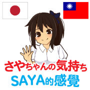 Feeling of Saya Chan Taiwan&Japan