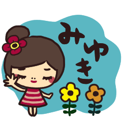 みゆきさんが毎日使える名前スタンプ Line スタンプ Line Store