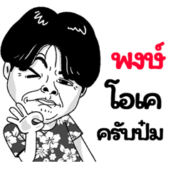 Pongs Sticker Isan boy Style v.2