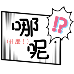 芋頭的台語小教室（日常用語）