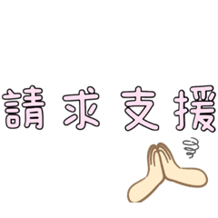 請支援外送