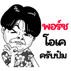 Porsh Sticker Isan boy Style v.2