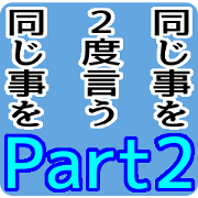 Say the same thing twice - Part2 [Move]