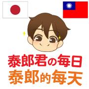 Everyday of Thairou Taiwanese&Japanese