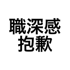 職深感遺憾