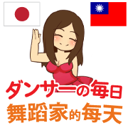 Everyday of Dancer Taiwanese&Japanese Everyday of Dancer Taiwanese&Japanese