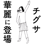 ChigusaDAYO ChigusaDAYO
