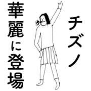 ChizunoDAYO ChizunoDAYO