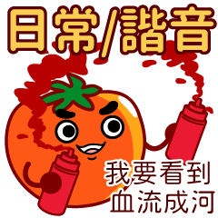 tomato- daily talk / funny