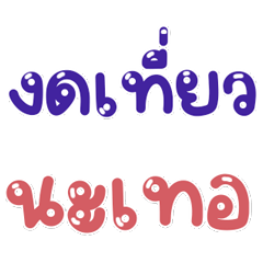 คำทั่วไปสำหรับชีวิตประจำวัน 26