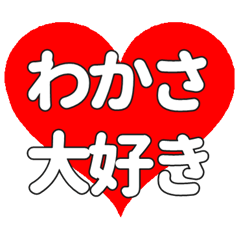 わかさに送る大きいハートの想い