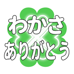 わかさに送るハートのクローバーの挨拶