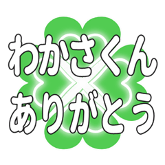 わかさくんに送るハートのクローバーの挨拶