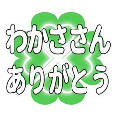わかささんに送るハートのクローバーの挨拶