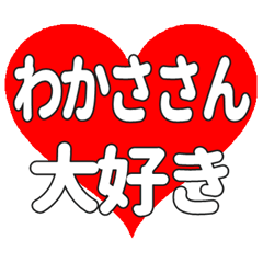 わかささんに送る大きいハートの想い