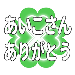 あいこさんに送るハートのクローバーの挨拶