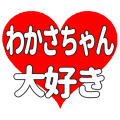 わかさちゃんに送る大きいハートの想い