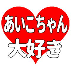 あいこちゃんに送る大きいハートの想い