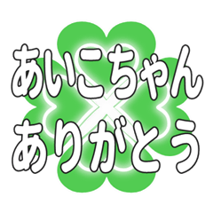 あいこちゃん送るハートのクローバーの挨拶