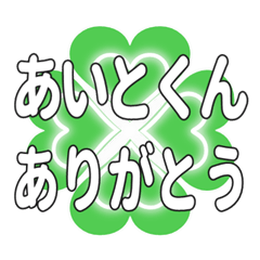 あいとくんに送るハートのクローバーの挨拶
