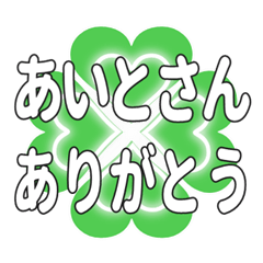 あいとさんに送るハートのクローバーの挨拶