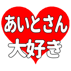 あいとさんに送る大きいハートの想い