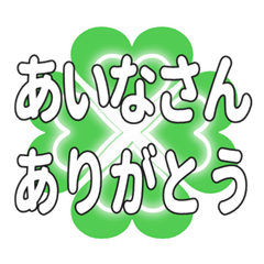 あいなさんに送るハートのクローバーの挨拶