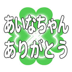 あいなちゃん送るハートのクローバーの挨拶