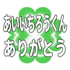 あいいちろうくんハートのクローバーの挨拶