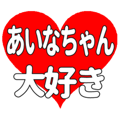 あいなちゃんに送る大きいハートの想い