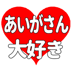 あいがさんに送る大きいハートの想い