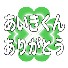 あいきくんに送るハートのクローバーの挨拶