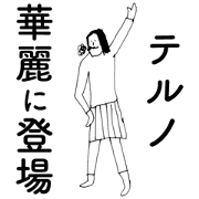 TerunoDAYO TerunoDAYO