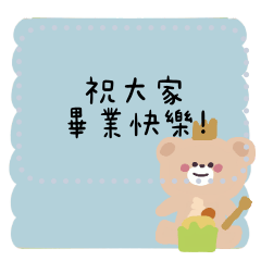 畢業快樂隨你填訊息