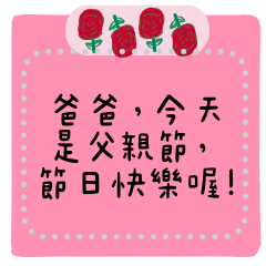 爸爸父親節快樂,我愛你 告白父親節4