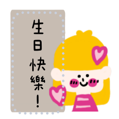 生日快樂祝賀39 豆皮妹妹篇 隨你填訊息