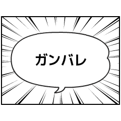 漫画の吹き出しと集中線 Line スタンプ Line Store 漫画の吹き出しと集中線 Line スタンプ Line Store