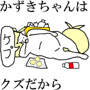 "Kazuki" dedicated moving name Sticker