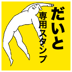 だいとさん専用のスタンプ - LINE スタンプ | LINE STORE だいとさん専用のスタンプ - LINE スタンプ | LINE STORE