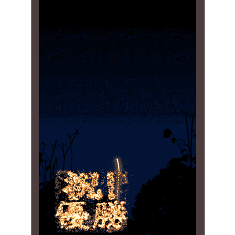 $hanabi[popout]
