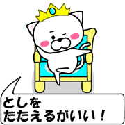 "Toshi" dedicated name Sticker (Move)
