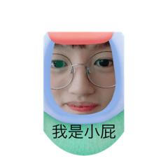 屁屁的專屬貼圖