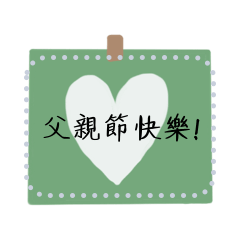 爸爸父親節快樂,我愛你 告白父親節5