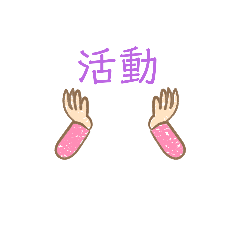 工作/活動 用語