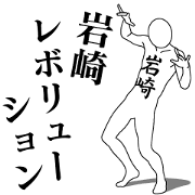 IWASAKI REVOLUTION