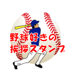 Greeting Stickers of Baseball Fun3
